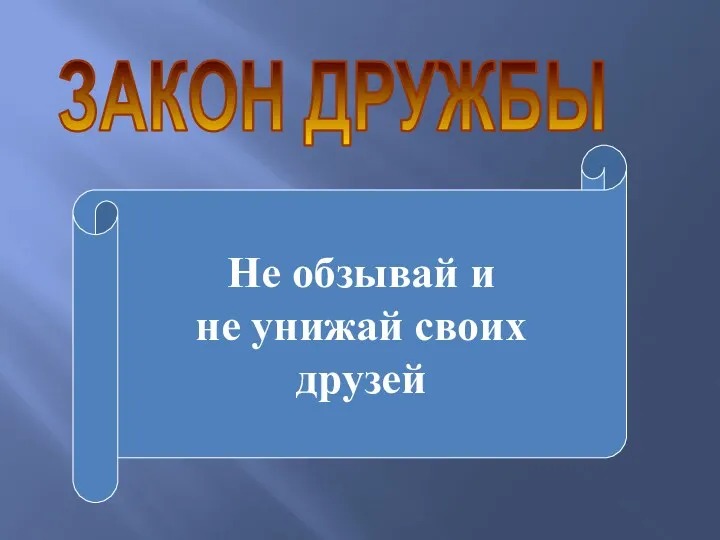 ЗАКОН ДРУЖБЫ Не обзывай и не унижай своих друзей