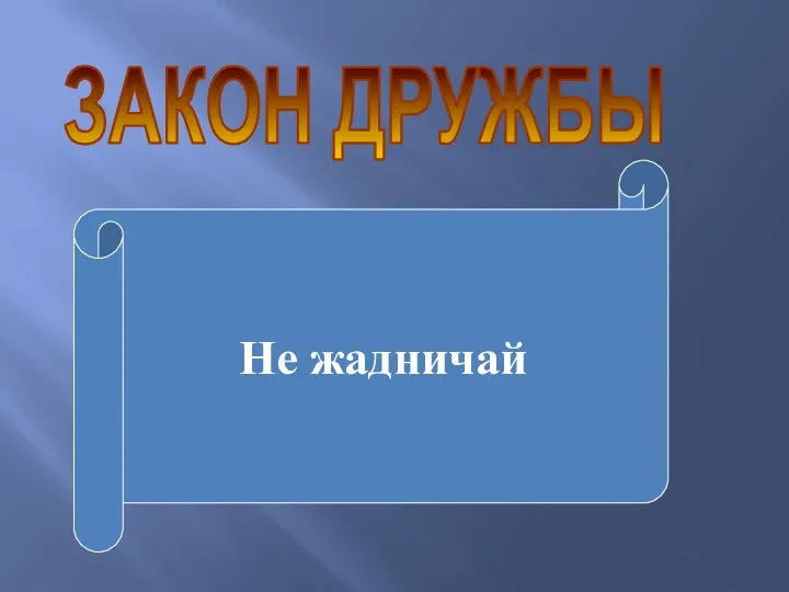 ЗАКОН ДРУЖБЫ Не жадничай