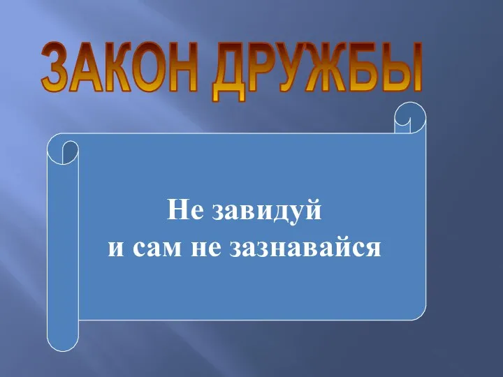 ЗАКОН ДРУЖБЫ Не завидуй и сам не зазнавайся