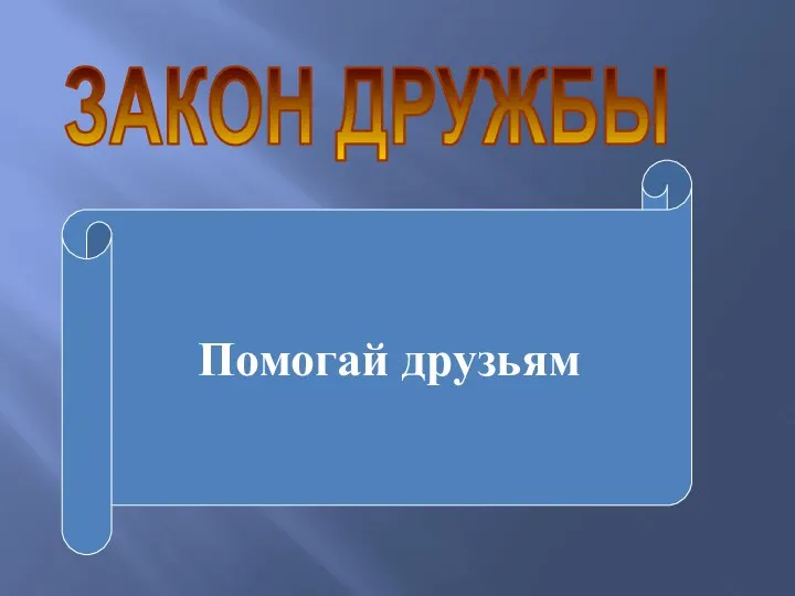 ЗАКОН ДРУЖБЫ Помогай друзьям