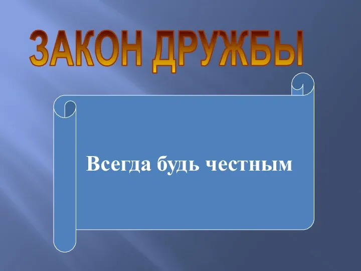 ЗАКОН ДРУЖБЫ Всегда будь честным