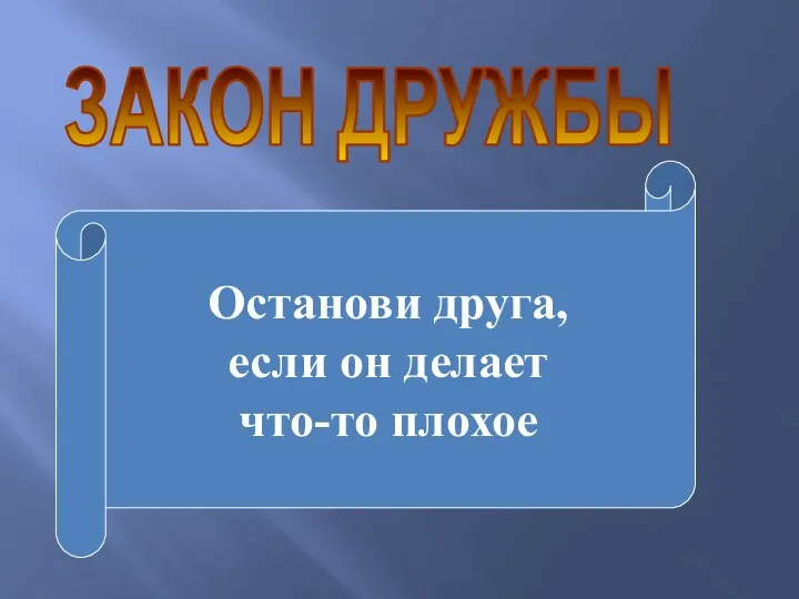 ЗАКОН ДРУЖБЫ Останови друга, если он делает что-то плохое