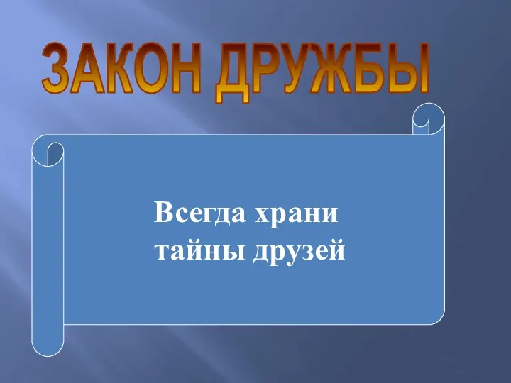 ЗАКОН ДРУЖБЫ Всегда храни тайны друзей