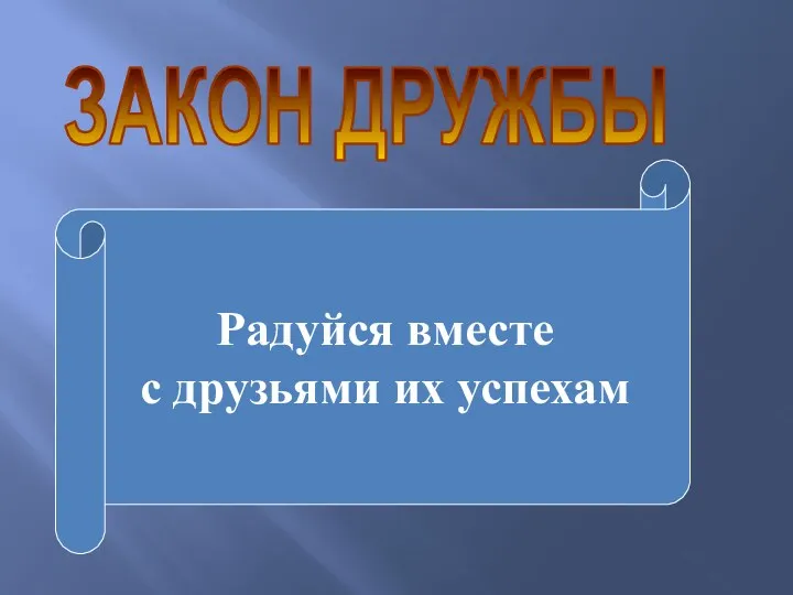 ЗАКОН ДРУЖБЫ Радуйся вместе с друзьями их успехам