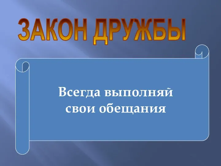 ЗАКОН ДРУЖБЫ Всегда выполняй свои обещания