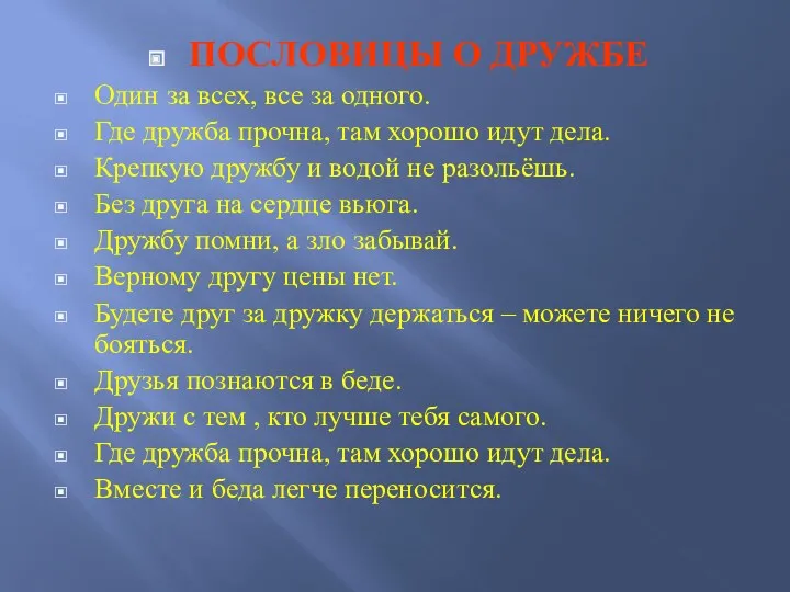 ПОСЛОВИЦЫ О ДРУЖБЕ Один за всех, все за одного. Где