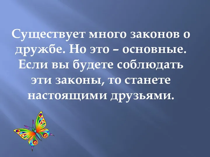 Существует много законов о дружбе. Но это – основные. Если