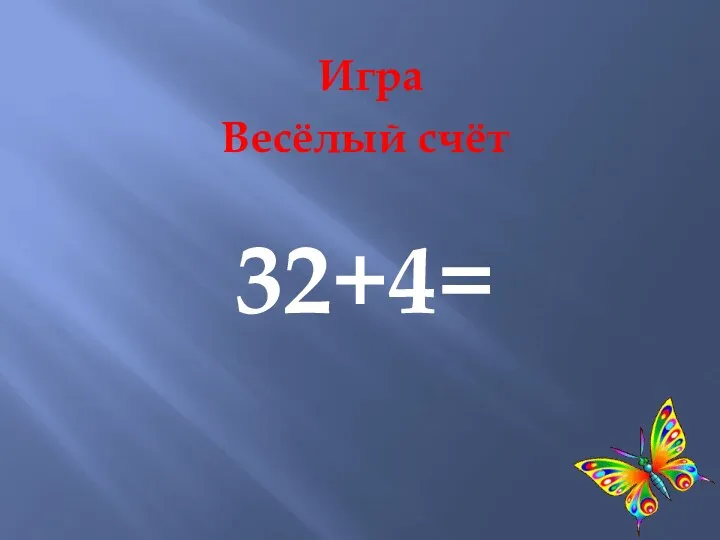 Игра Весёлый счёт 32+4=