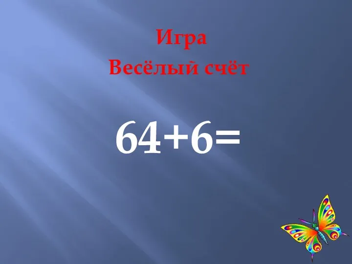 Игра Весёлый счёт 64+6=