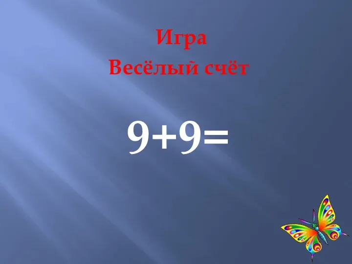 Игра Весёлый счёт 9+9=