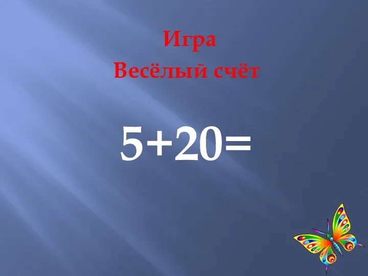 Игра Весёлый счёт 5+20=