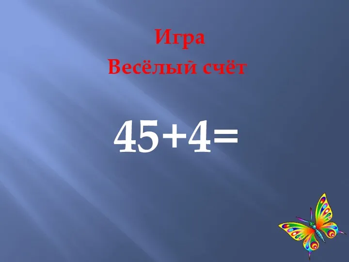 Игра Весёлый счёт 45+4=