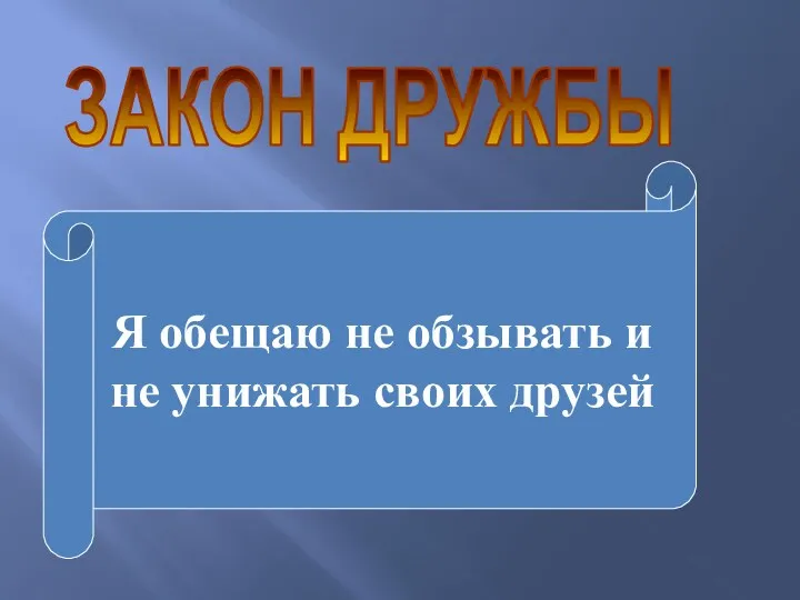 ЗАКОН ДРУЖБЫ Я обещаю не обзывать и не унижать своих друзей