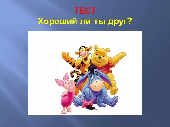 ТЕСТ Хороший ли ты друг?