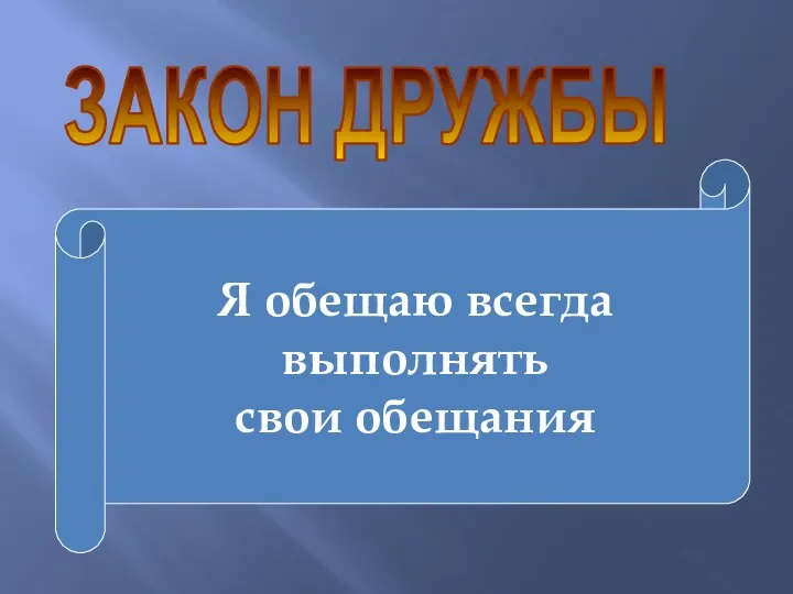 ЗАКОН ДРУЖБЫ Я обещаю всегда выполнять свои обещания