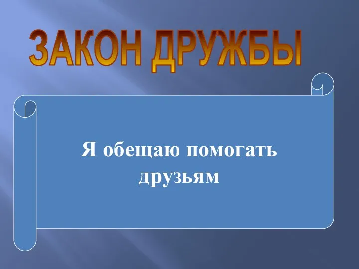 ЗАКОН ДРУЖБЫ Я обещаю помогать друзьям