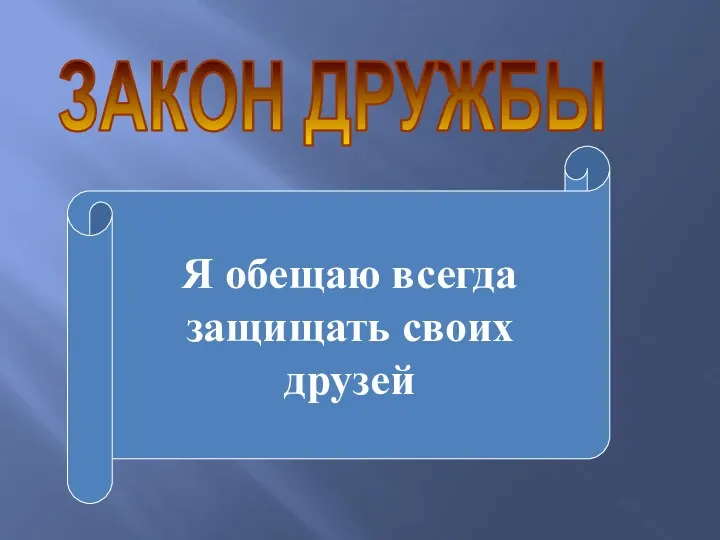 ЗАКОН ДРУЖБЫ Я обещаю всегда защищать своих друзей