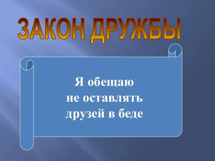 ЗАКОН ДРУЖБЫ Я обещаю не оставлять друзей в беде