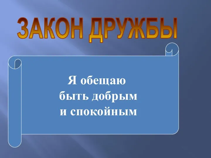 ЗАКОН ДРУЖБЫ Я обещаю быть добрым и спокойным