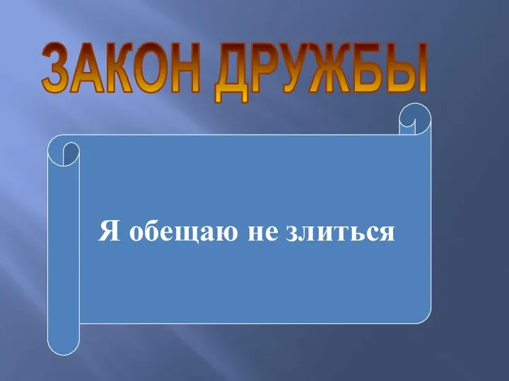 ЗАКОН ДРУЖБЫ Я обещаю не злиться