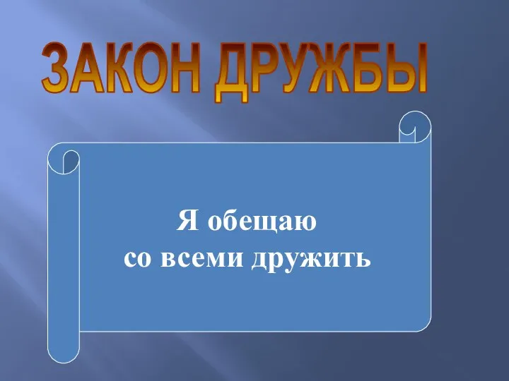 ЗАКОН ДРУЖБЫ Я обещаю со всеми дружить