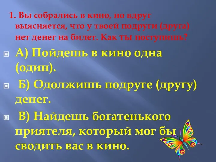 1. Вы собрались в кино, но вдруг выясняется, что у