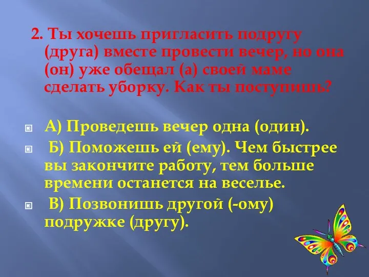 2. Ты хочешь пригласить подругу (друга) вместе провести вечер, но