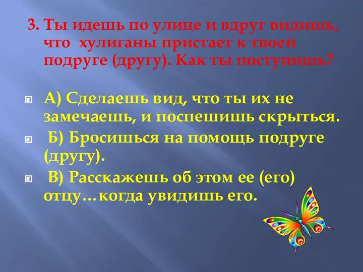 3. Ты идешь по улице и вдруг видишь, что хулиганы