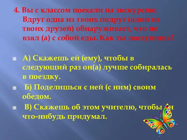 4. Вы с классом поехали на экскурсию. Вдруг одна из