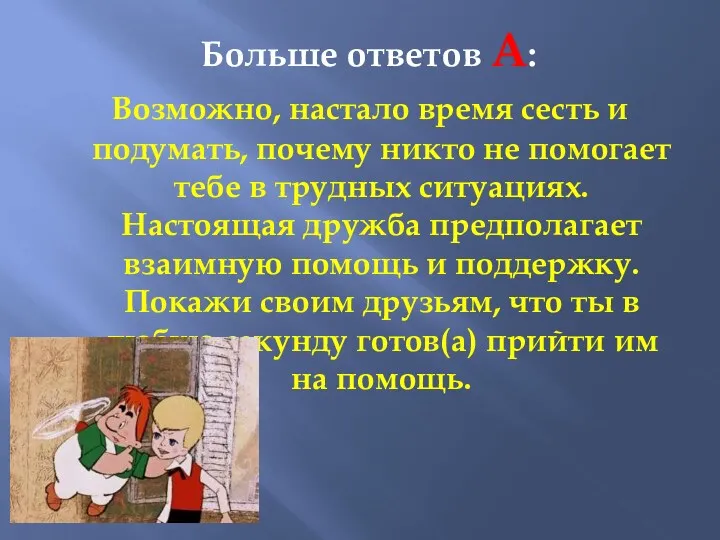 Больше ответов А: Возможно, настало время сесть и подумать, почему