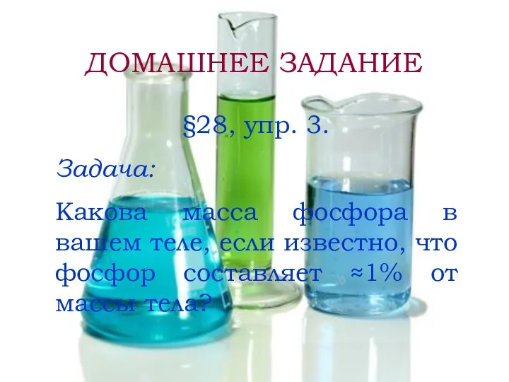 ДОМАШНЕЕ ЗАДАНИЕ §28, упр. 3. Задача: Какова масса фосфора в