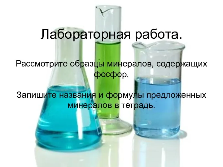 Лабораторная работа. Рассмотрите образцы минералов, содержащих фосфор. Запишите названия и формулы предложенных минералов в тетрадь.