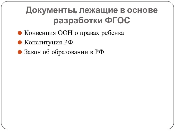 Документы, лежащие в основе разработки ФГОС Конвенция ООН о правах ребенка Конституция РФ