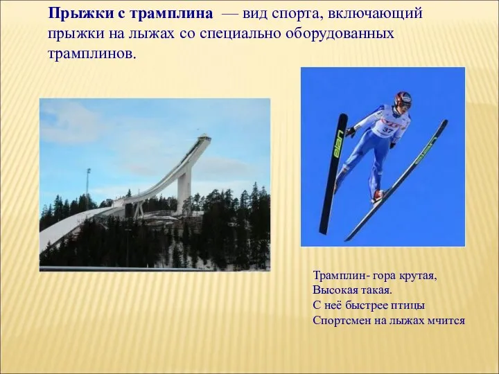 Прыжки с трамплина — вид спорта, включающий прыжки на лыжах со специально оборудованных