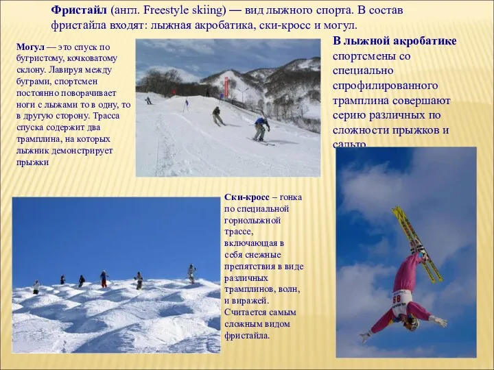 Фристайл (англ. Freestyle skiing) — вид лыжного спорта. В состав фристайла входят: лыжная
