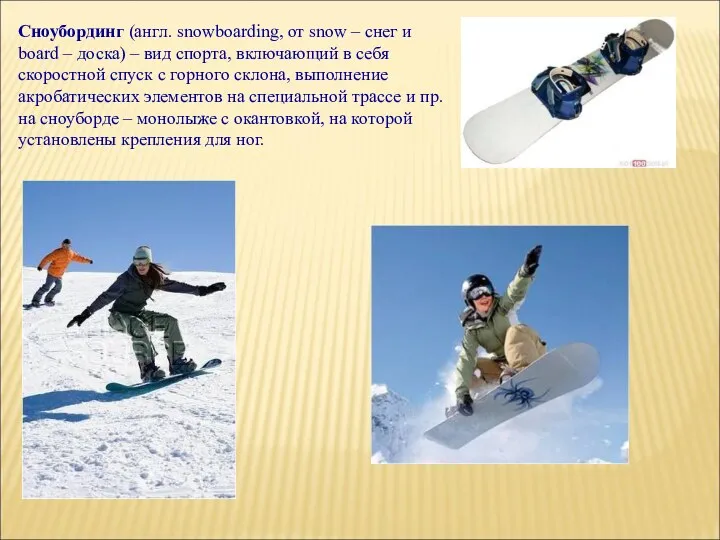 Сноубординг (англ. snowboarding, от snow – снег и board – доска) – вид