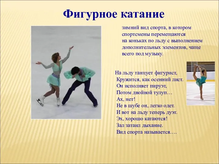 зимний вид спорта, в котором спортсмены перемещаются на коньках по льду с выполнением