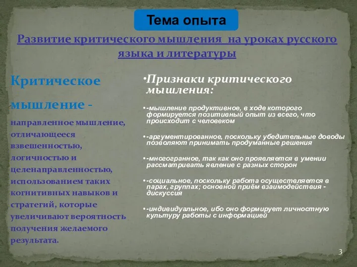 Развитие критического мышления на уроках русского языка и литературы Критическое