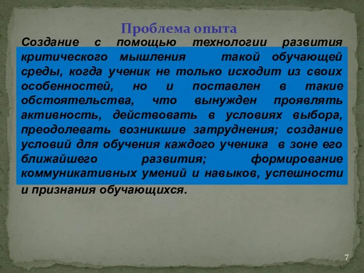 Проблема опыта Создание с помощью технологии развития критического мышления такой