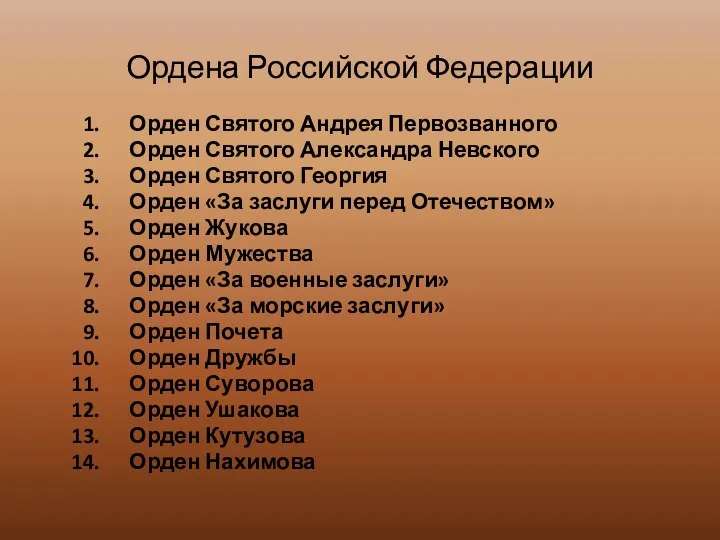 Ордена Российской Федерации Орден Святого Андрея Первозванного Орден Святого Александра