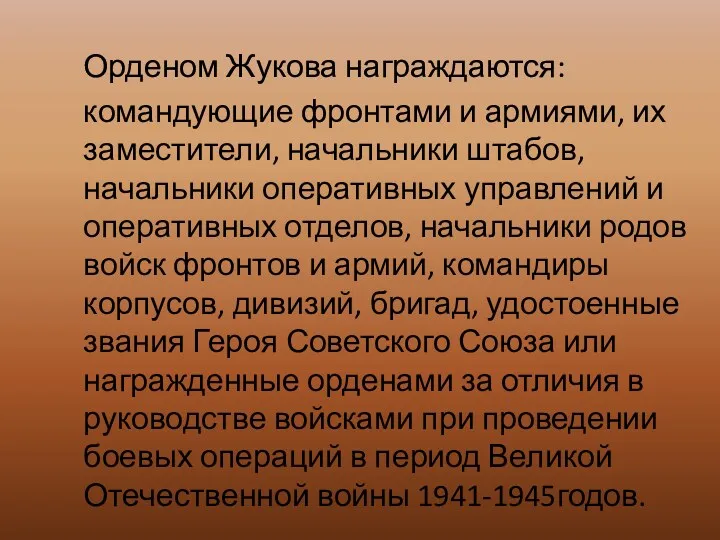 Орденом Жукова награждаются: командующие фронтами и армиями, их заместители, начальники