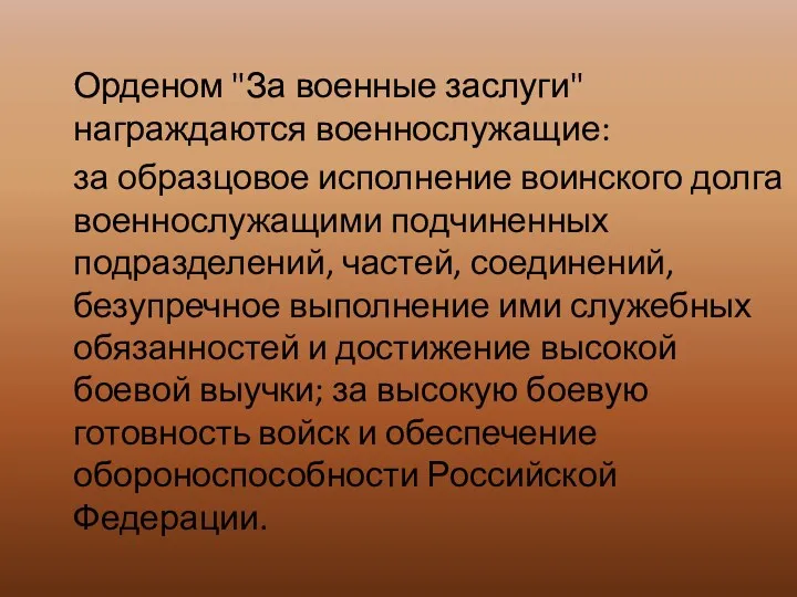 Орденом "За военные заслуги" награждаются военнослужащие: за образцовое исполнение воинского