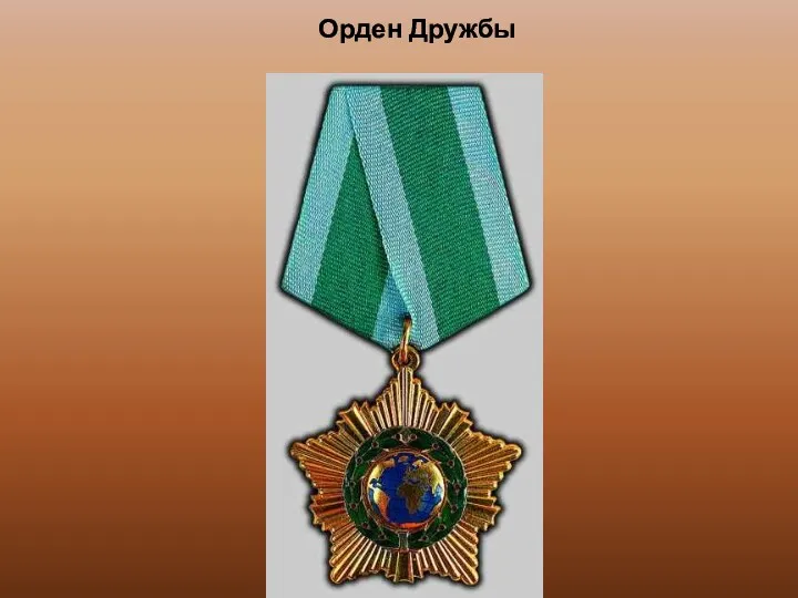 Орден Дружбы