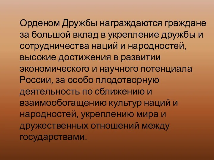 Орденом Дружбы награждаются граждане за большой вклад в укрепление дружбы