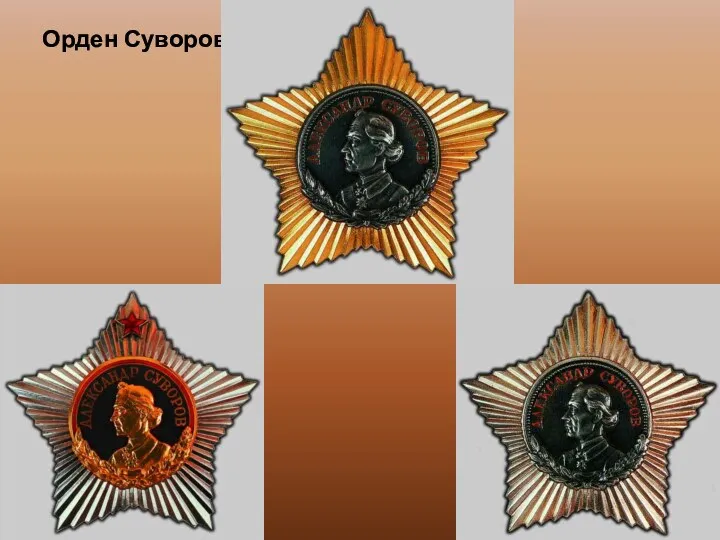 Орден Суворова