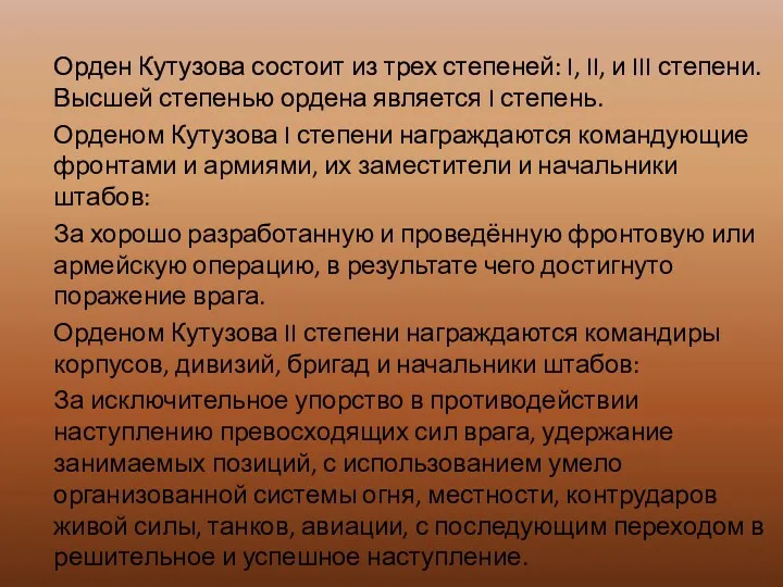 Орден Кутузова состоит из трех степеней: I, II, и III