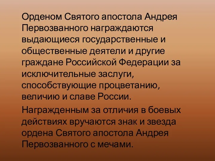 Орденом Святого апостола Андрея Первозванного награждаются выдающиеся государственные и общественные