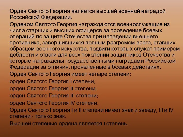 Орден Святого Георгия является высшей военной наградой Российской Федерации. Орденом