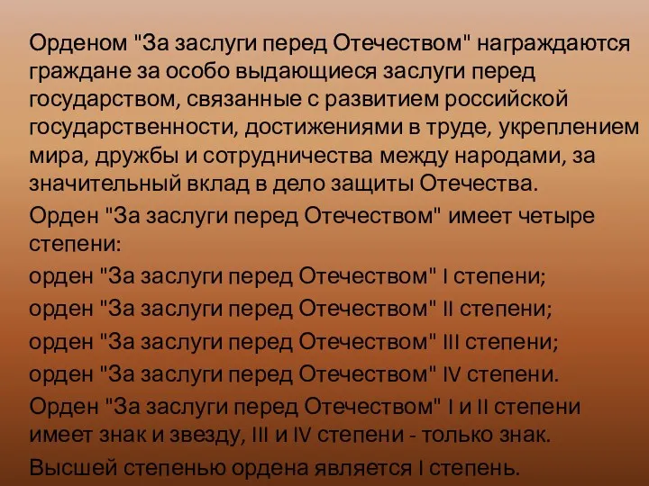 Орденом "За заслуги перед Отечеством" награждаются граждане за особо выдающиеся