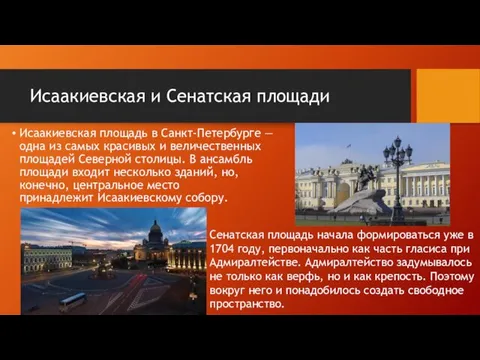 Исаакиевская и Сенатская площади Исаакиевская площадь в Санкт-Петербурге — одна